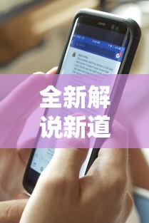 全新解说新道游科技透视免费版”开挂辅助脚本+详细开挂