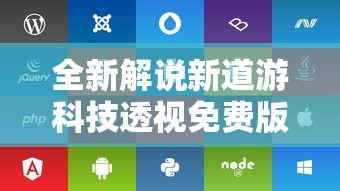 全新解说新道游科技透视免费版	”开挂辅助脚本+详细开挂