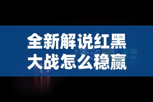 全新解说红黑大战怎么稳赢”原来有神器下载