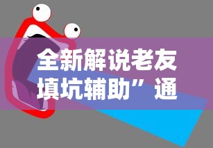 全新解说老友填坑辅助	”通用版下载教程