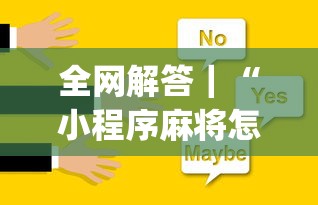 全网解答｜“小程序麻将怎样才能赢[玩家必赢神器]