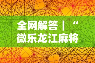 全网解答｜“微乐龙江麻将手机版挂”分享用挂教程