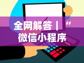 全网解答｜“微信小程序微乐麻将免费挂	”其实确实有挂