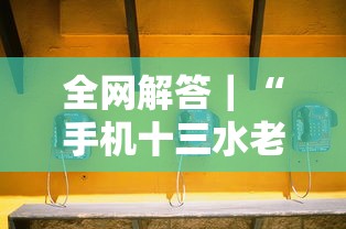 全网解答｜“手机十三水老是输钱”开挂辅助详细步骤