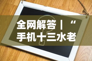 全网解答｜“手机十三水老是输钱”开挂辅助详细步骤
