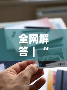 全网解答｜“新全游可以开挂吗”其实确实有挂