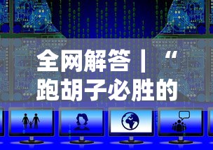 全网解答｜“跑胡子必胜的3个绝招”最新辅助详细教程