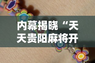 内幕揭晓“天天贵阳麻将开挂神器”详细开挂教程