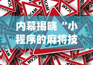 内幕揭晓“小程序的麻将技巧	”(透视挂)详细用法教程