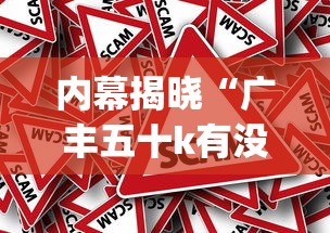 内幕揭晓“广丰五十k有没有挂	”开挂(透视)辅助教程