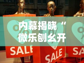 内幕揭晓“微乐刨幺开挂方法”详细辅助教程分享