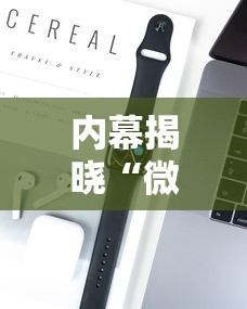 内幕揭晓“微乐好牌率”开挂科技辅助神器手机