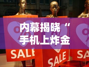 内幕揭晓“手机上炸金花有没有挂或者什么”详细分享装挂步骤