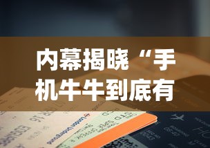 内幕揭晓“手机牛牛到底有没有挂	”(确实是有挂)知乎