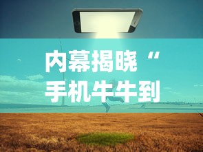 内幕揭晓“手机牛牛到底有没有挂”(确实是有挂)知乎