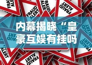 内幕揭晓“皇豪互娱有挂吗”开挂方法