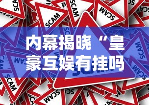 内幕揭晓“皇豪互娱有挂吗”开挂方法