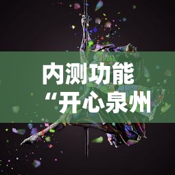 内测功能“开心泉州麻将开挂神器下载安装	”开挂方法