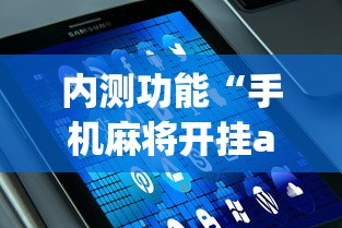 内测功能“手机麻将开挂app下载”最新辅助详细教程
