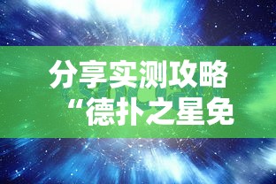 分享实测攻略“德扑之星免费透视”原来可以开挂