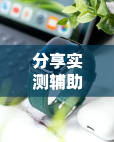 分享实测辅助“手机上玩十三道如何才能赢钱!详细开挂教程 分享实测辅助“手机上玩十三道如何才能赢钱!详细开挂教程