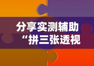 实测辅助“大唐跑得快开挂神器下载	”开挂辅助详细步骤