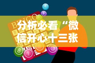 分析必看“微信开心十三张必备神器”附开挂脚本详细步骤