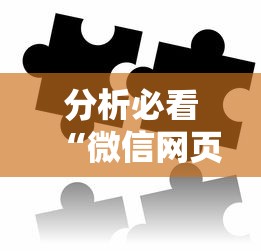 分析必看“微信网页拼3张透视	”-必赢神器安装