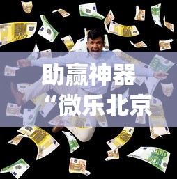 助赢神器“微乐北京麻将开挂多少钱[玩家必赢神器]