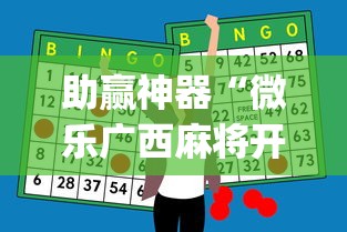 助赢神器“微乐广西麻将开挂神器代发(确实真的有挂) 助赢神器“微乐广西麻将开挂神器代发(确实真的有挂)