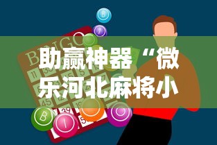 助赢神器“微乐河北麻将小程序万能挂免费版苹果	”真可以装挂
