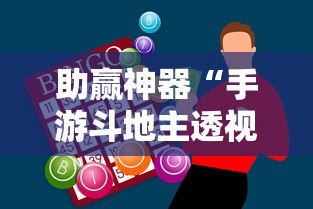 助赢神器“手游斗地主透视	”确实果然有挂