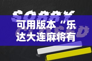 可用版本“乐达大连麻将有挂吗”开挂辅助详细步骤
