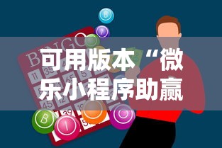可用版本“微乐小程序助赢神器”分享必要外挂教程