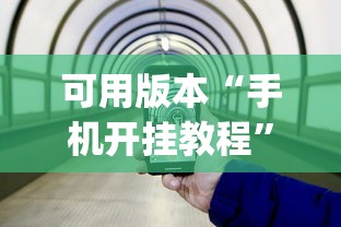 可用版本“手机开挂教程”(曝光透视必备猫腻)