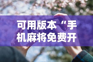 可用版本“手机麻将免费开挂神器真的假的啊”详细外挂透视辅助软件教程