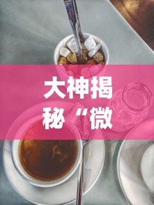 大神揭秘“微乐麻将三丁怎么开挂	”(透视)其实真的有挂