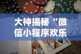 大神揭秘“微信小程序欢乐斗地主怎么才能赢	”-玩家曝光开挂流程