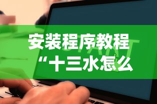 安装程序教程“十三水怎么玩能赢{透视辅助}全揭秘 安装程序教程“十三水怎么玩能赢{透视辅助}全揭秘