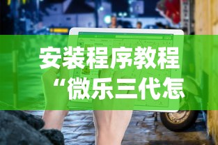 安装程序教程“微乐三代怎么老是输	”(透视)开挂详细教程