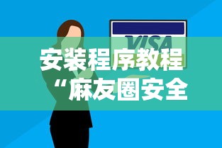 安装程序教程“麻友圈安全版有挂吗”真实开挂技巧分享