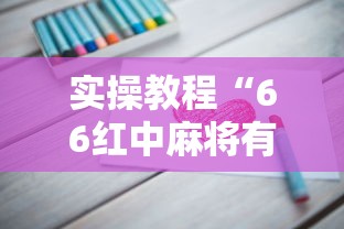 实操教程“66红中麻将有挂吗”真的有挂