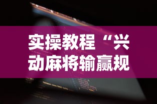 实操教程“兴动麻将输赢规律”开挂科技辅助神器手机
