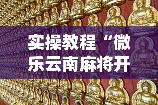 实操教程“微乐云南麻将开挂教程”事实上确实有挂
