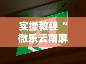 实操教程“微乐云南麻将开挂教程”事实上确实有挂