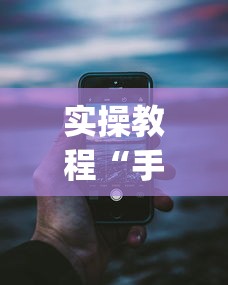实操教程“手机13水有没有挂”(详细透视教程)-