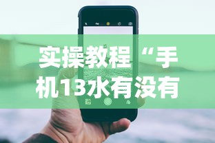 实操教程“手机13水有没有挂”(详细透视教程)-