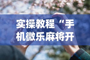 实操教程“手机微乐麻将开挂神器下载”(详细透视教程)