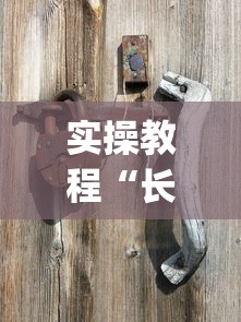 实操教程“长乐互娱麻将有挂吗?_游戏_玩家_工具 实操教程“长乐互娱麻将有挂吗?_游戏_玩家_工具