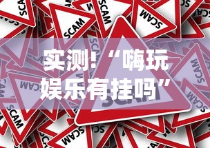 实测!“嗨玩娱乐有挂吗	”可以开挂作弊